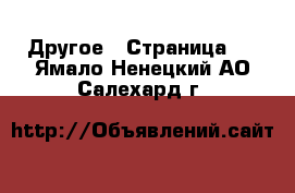  Другое - Страница 3 . Ямало-Ненецкий АО,Салехард г.
